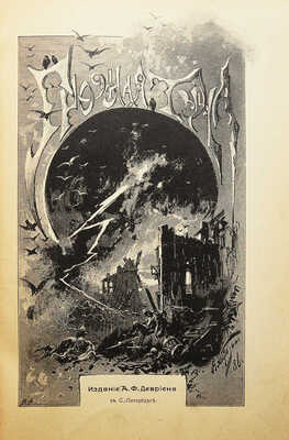 Макарова С.М. Грозная туча. Историческая повесть для юношества из времен отечественной войны. СПб., 1903.